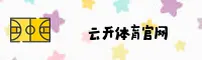 【官方】云开(KAIYUN)中国官方网站